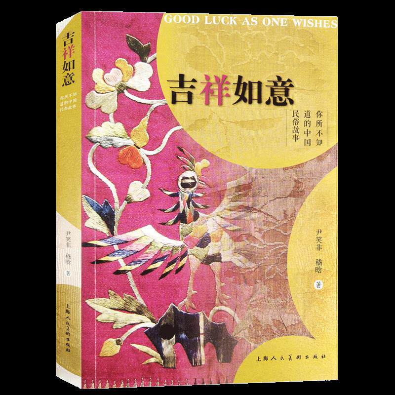 吉祥如意(你所不知道的中国民俗故事) 吉祥如意故事 传统节日习俗 民间传说秘闻 文化符号解读 图文并茂彩图 9787558618260