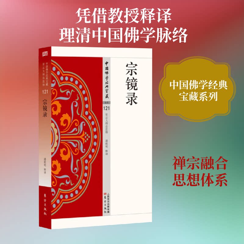 正版包邮 宗镜录 潘桂明 释译 著 9787506086028 东方出版社