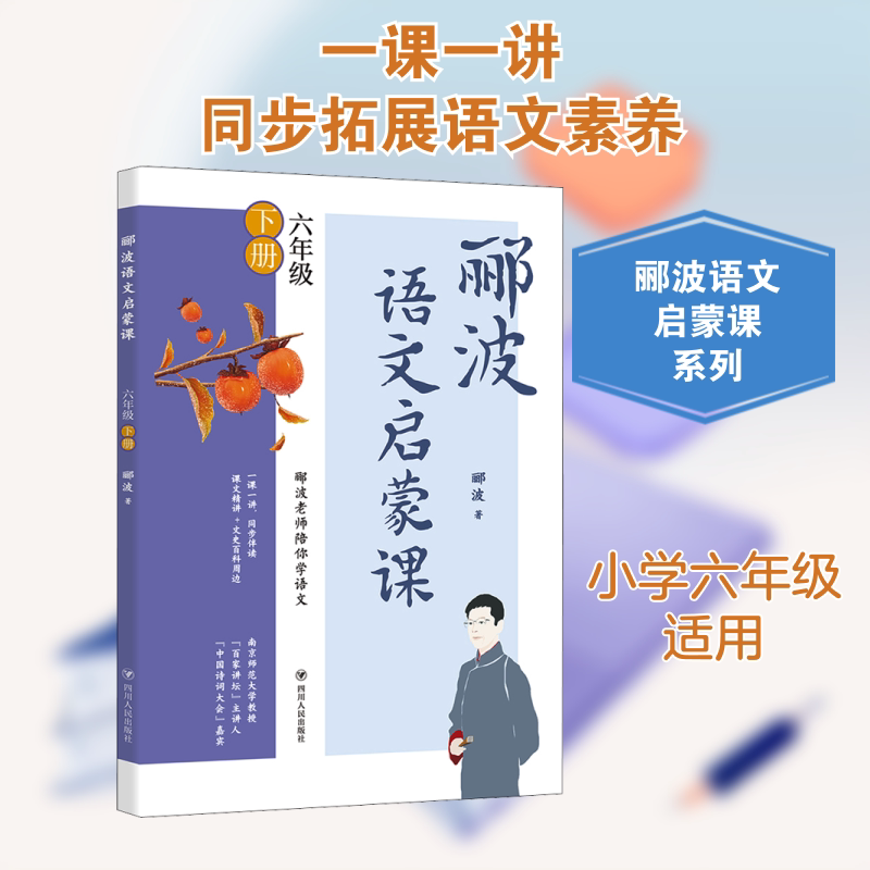郦波语文启蒙课6年级下册 郦波语文启蒙专家 六年级同步教材辅导 提升写作阅读能力 精美插图拓展资料 9787220123665