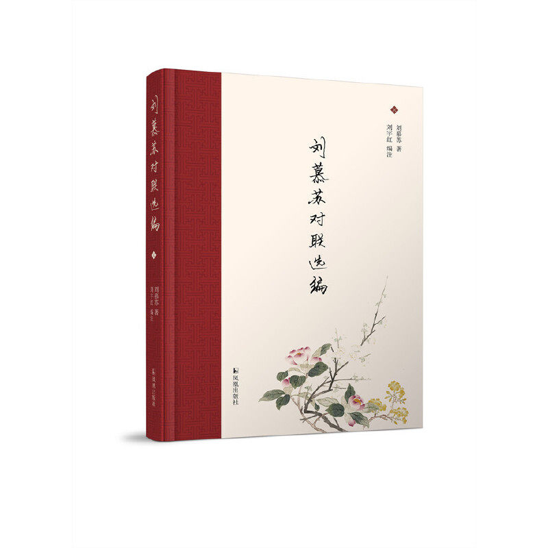 刘慕苏对联选编 小学生对联写作入门 传统文化启蒙 选编 精美书法插图 ISBN9787550637955