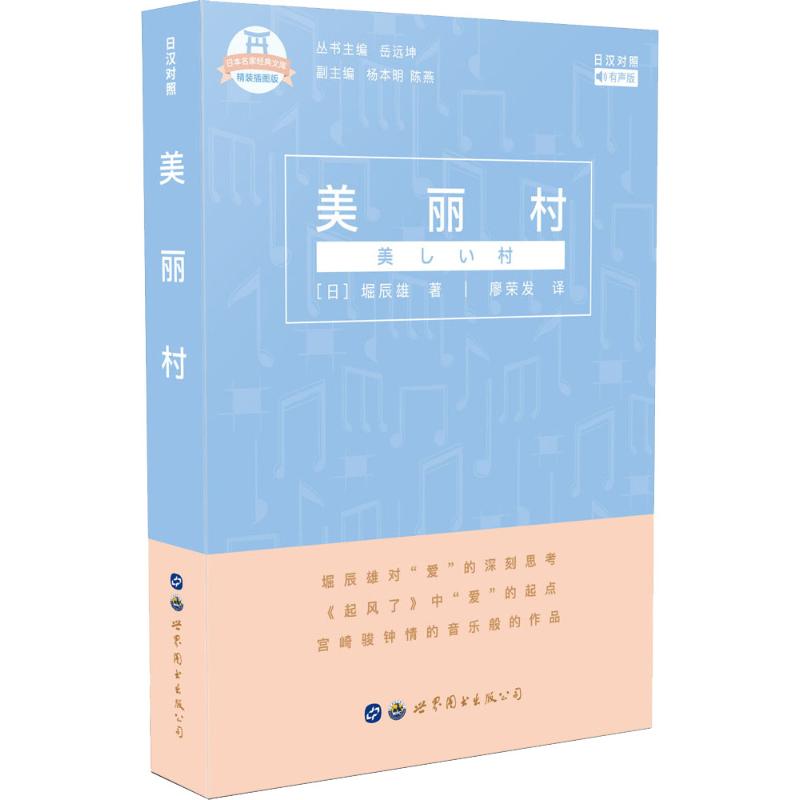 美丽村:日汉对照 日汉双语日语入门 日本乡村文化启蒙 小学生课外读物 精美插图 9787519255039