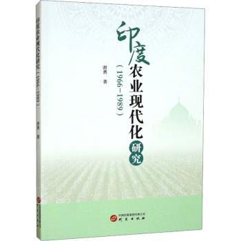 印度农业现代化研究(1966-1989) 农业经济学者 1966-1989政策演变 ISBN9787519915278