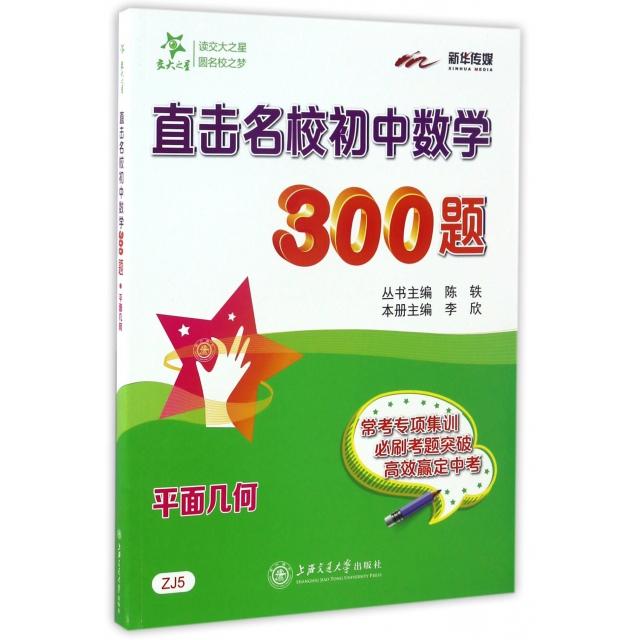 直击名校初中数学300题 平面几何 初中数学平面几何 300题专项训练 名校真题解析 解题技巧大全 几何辅线方法 9787313163394