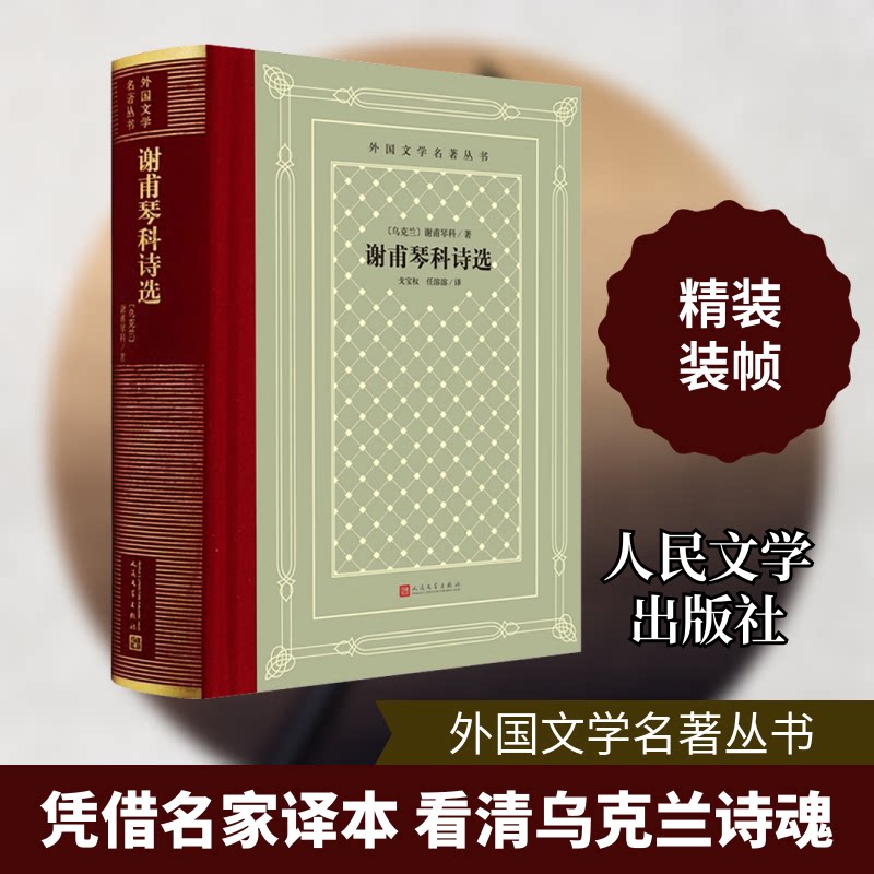 谢甫琴科诗选 外国文学名著读物 (乌克兰)谢甫琴科 外国文学名著 乌克兰经典诗选 谢甫琴科诗集 爱国诗歌精选 9787020169948