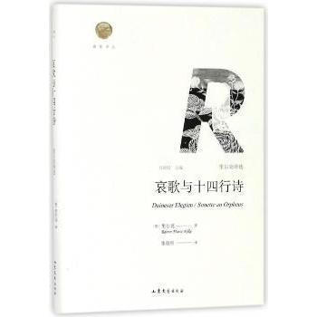 正版包邮 哀歌与十四行诗:里尔克诗选 里尔克 9787532955596 山东文艺出版社