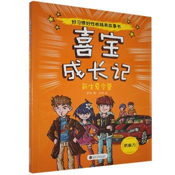 正版包邮 喜宝成长记:新生夏令营 罗恩著 9787307178854 武汉大学出版社