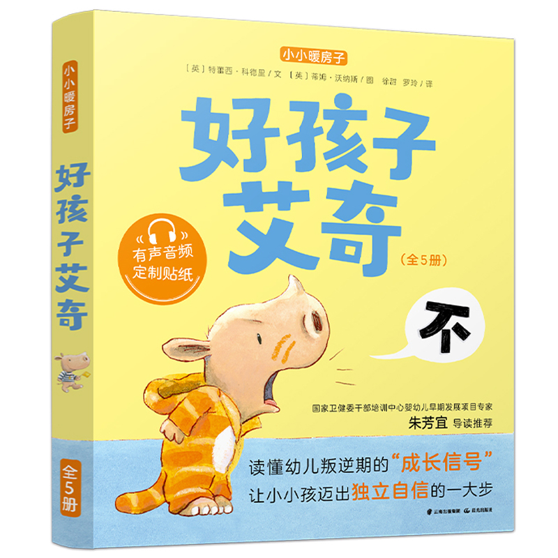 正版包邮 小小暖房子·好孩子艾奇（套装共5册） 特蕾西·科德里 9787571507381 云南出版集团公司 晨光出版社