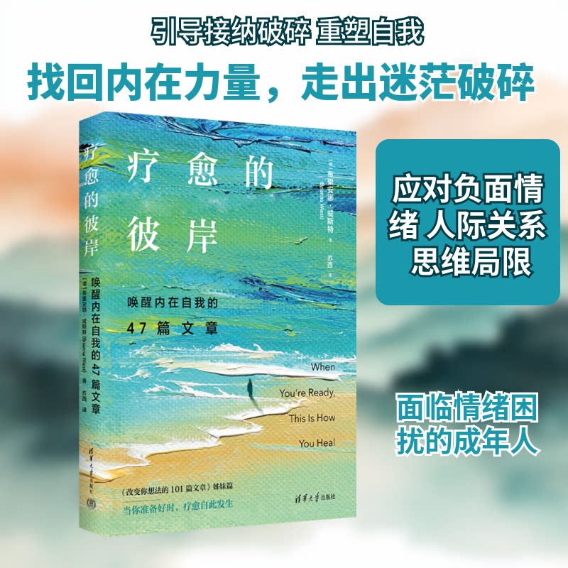 疗愈的彼岸:唤醒内在自我的47篇文章 47篇深度文章 心理学专家著 疗愈焦虑情绪 唤醒内在力量 9787302695714
