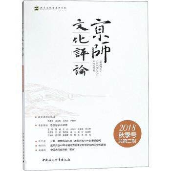正版包邮 京师文化评论:2018秋季号总第三期 沈湘平 9787520330961 中国社会科学出版社