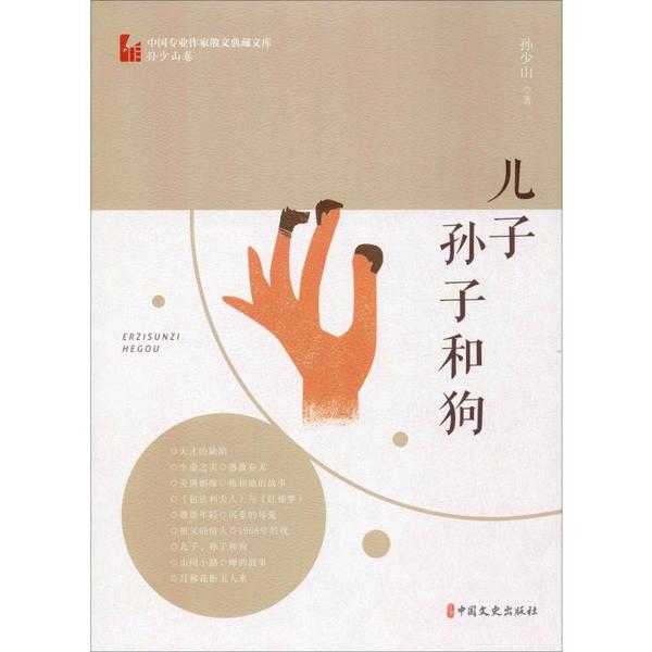 正版包邮 儿子 孙子和狗 孙少山著 9787520514064 中国文史出版社