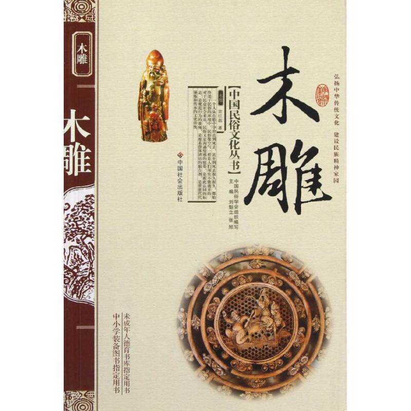 木雕 木雕入门教程 基础技法详解 工具使用指南 新手手册 传统工艺解析 手工雕刻技巧 作品赏析图鉴 9787508720913