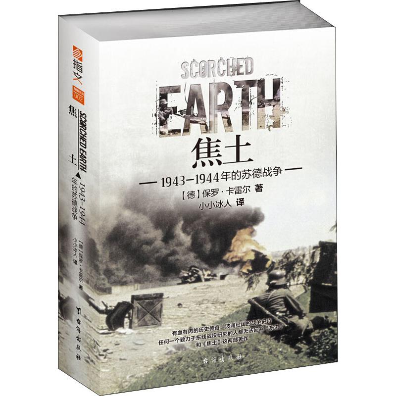 正版包邮 焦土 1943-1944年的苏德战争 〔德〕保罗·卡雷尔（Paul Carell） 著，小小冰人 译 9787516820278 台海出版社