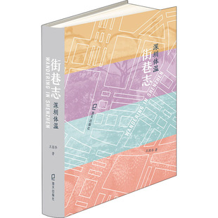 正版包邮 街巷志 深圳体温 王国华 9787550732032 海天出版社