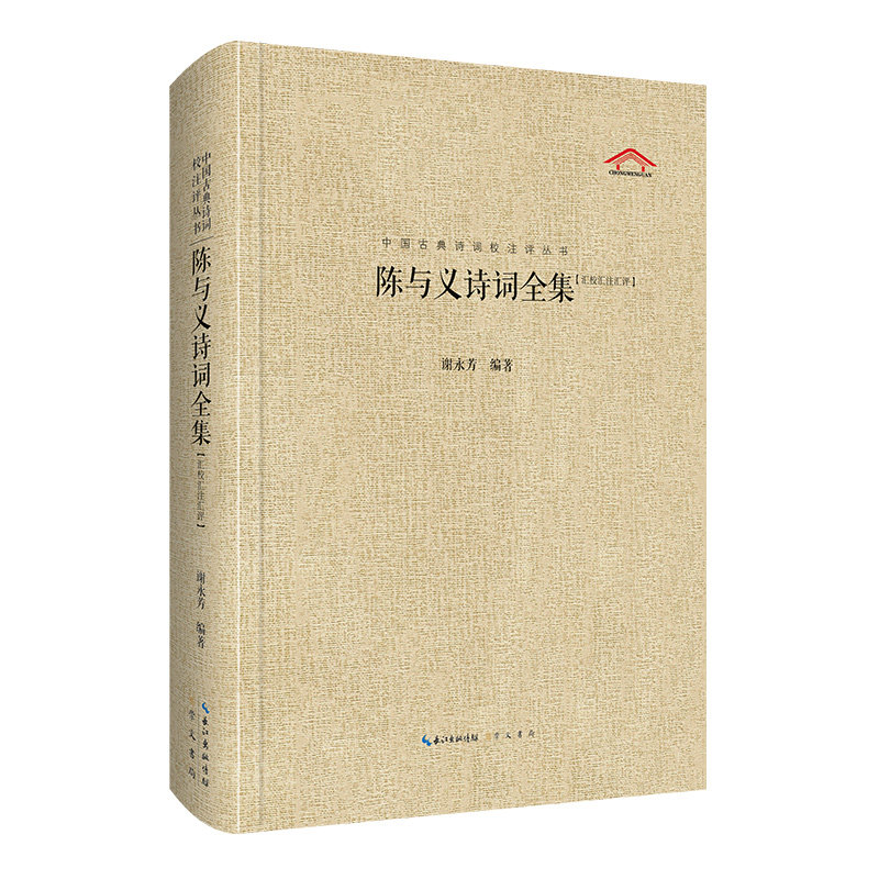 陈与义诗词全集 经典诗词 全注全译 格律解析 历史背景 名家点评 适合入门 提升素养 古典文学 诗词鉴赏 全本无删9787540367336