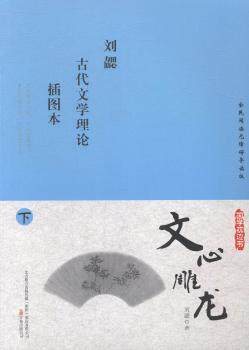 正版新书 国学枕边书-文心雕龙(全三册)(插图版) 刘勰著 9787547031506 万卷出版公司