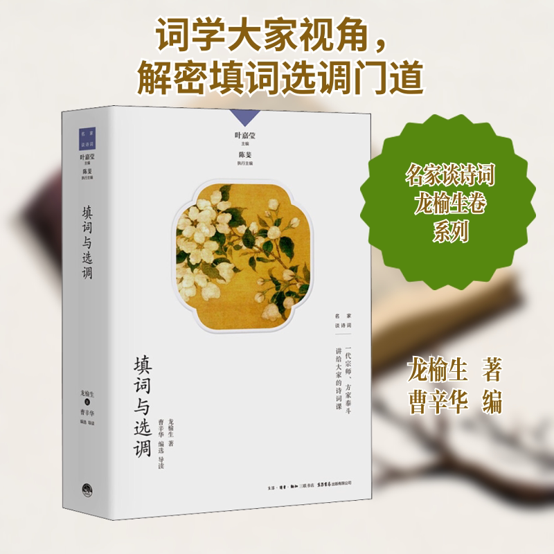 填词与选调 填词入门 选调技巧 词牌格律 平仄解析 押韵规则 零基础学 创作实例 经典赏析 9787807683216