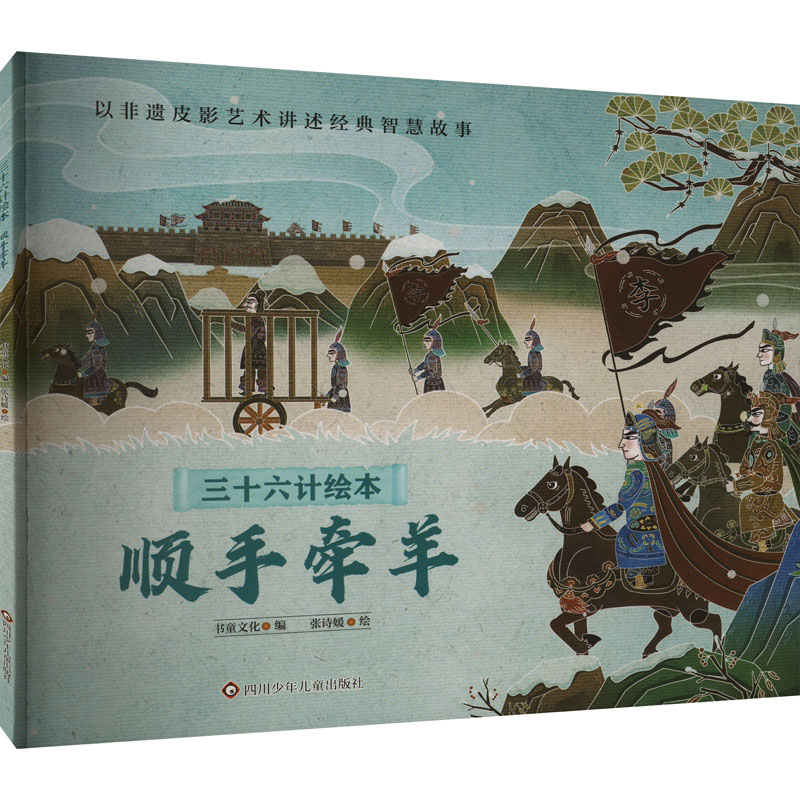 正版包邮 顺手牵羊/三十六计绘本(平装) 书童文化 张诗媛 著 书童文化 编  张诗媛 绘 9787572816307 四川少年儿童出版社