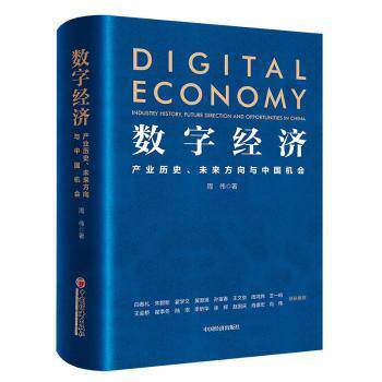 数字经济 产业历史、未来方向与中国机会 中国视角数字经济分析 产业发展脉络梳理 未来趋势预测 创业者学生 9787513676472