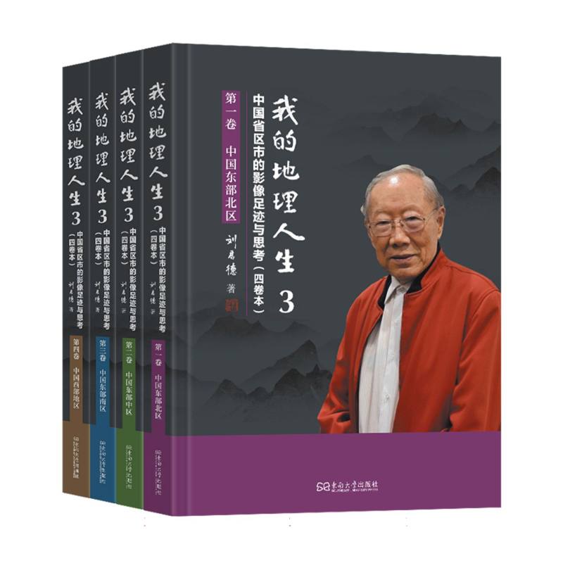 我的地理人生(3):中国省区市的影像足迹与思考(四卷本) 影像 足迹 四卷本 省区市 地理 人文 经典 思考9787576617016