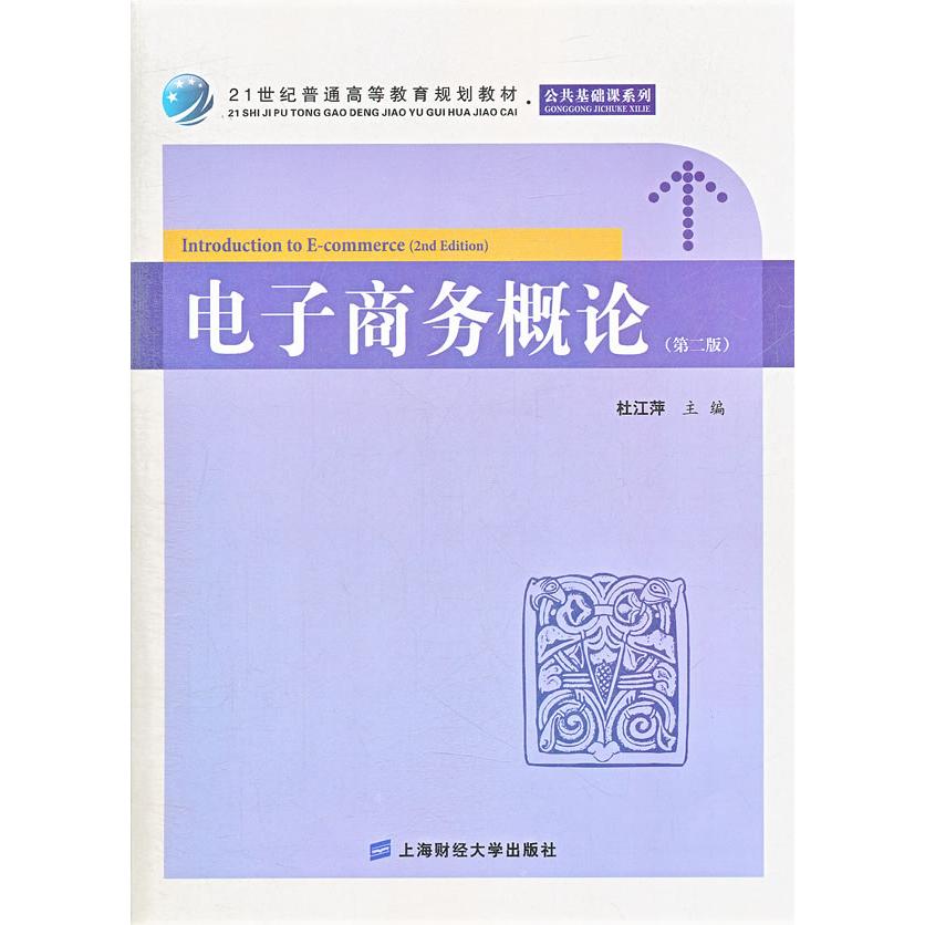 电子商务概论(第二版) 电商基础理论 第二版更新 运营策略详解 实战案例分析 专业教材用书 系统知识体系 9787564215569