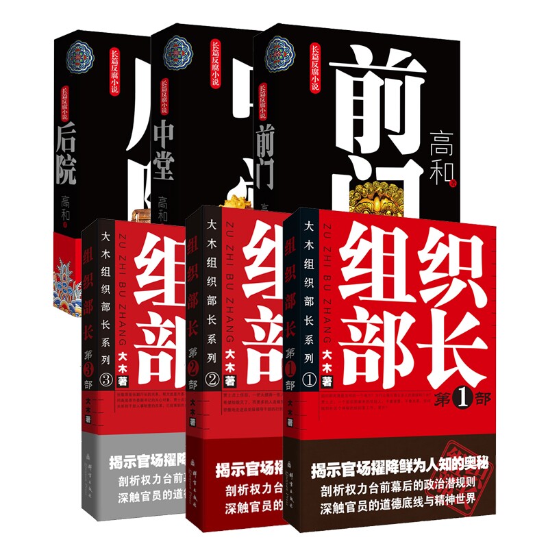 正版包邮 组织部长123+前门+中堂+后院 高和 9787512007475 线装书局