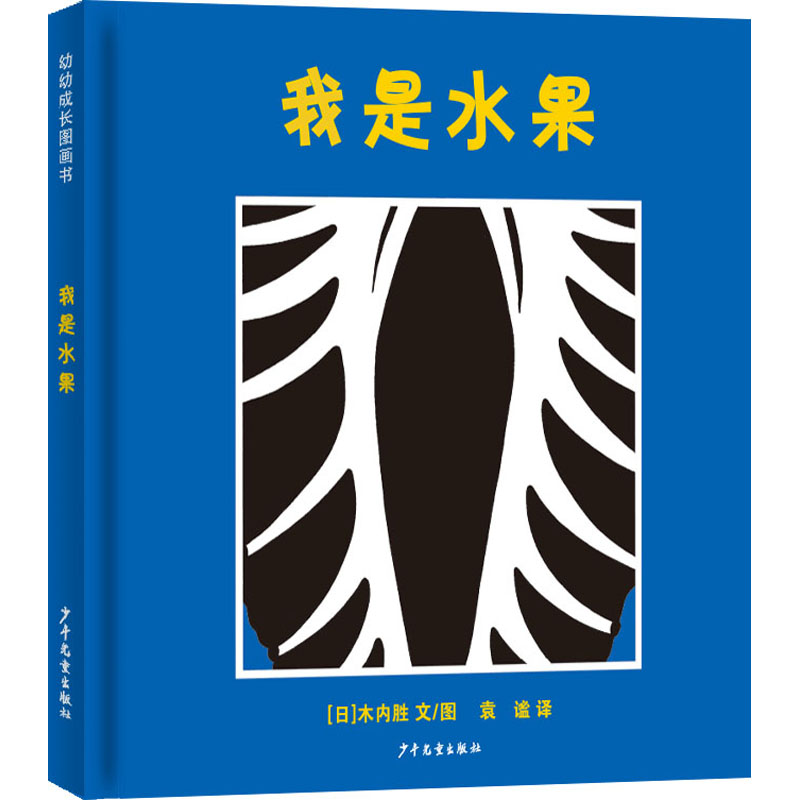 我是水果 儿童绘本读物 水果知识科普 拟人化故事 子读 色彩鲜艳插图 认知启蒙教育 趣味互动游戏 正版书籍保障 9787558909115