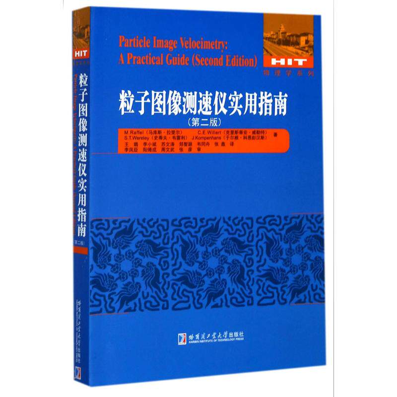 正版包邮 粒子图像测速仪实用指南:第2版 (德)马库斯·拉斐尔(Markus Raffel) 等 著;王璐 等 译 著 9787560365770