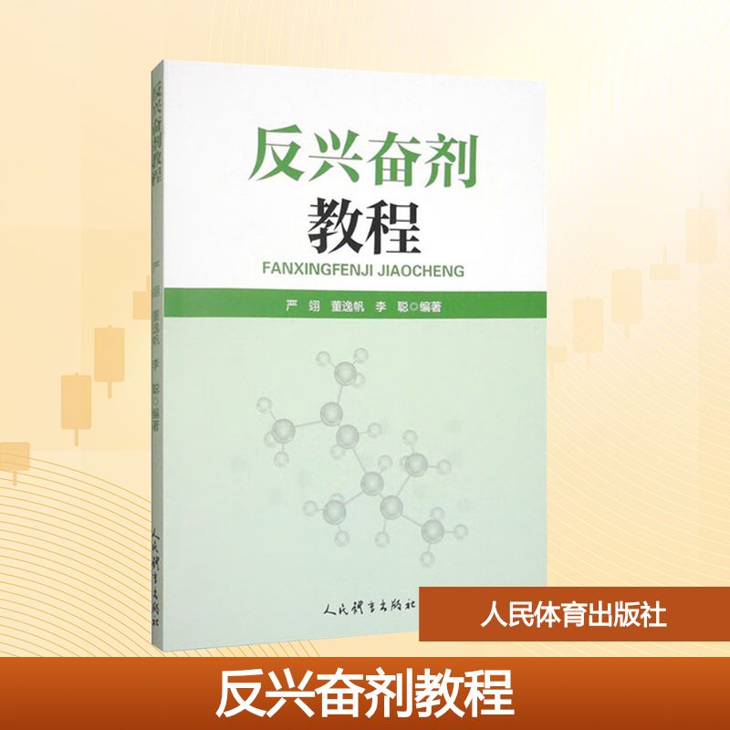 反教程 解读 科学原理 实用指南 案例分析 系统讲解 运动员适用 科学方法 专业知识9787500965138