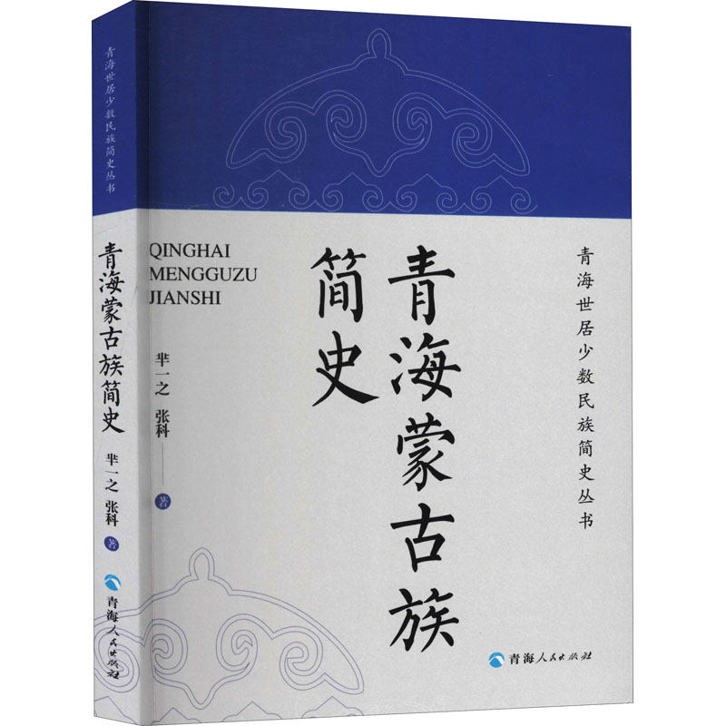正版新书 青海蒙古族简史 芈一之,张科 9787225047027 青海人民出版社