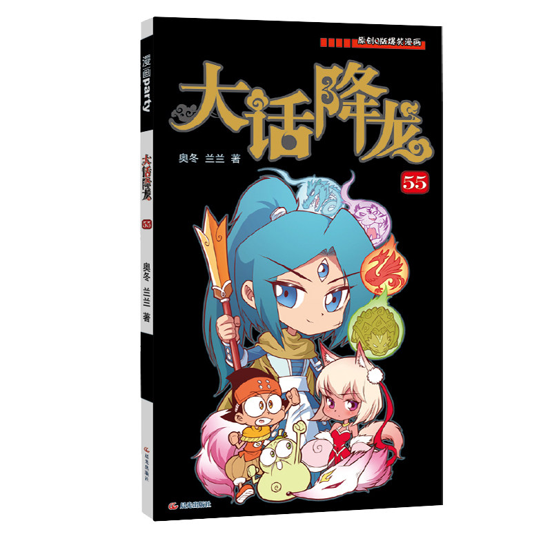 正版包邮 《漫画party》卡通故事会丛书-大话降龙(55) 编者:奥冬//兰兰 9787571523602 晨光