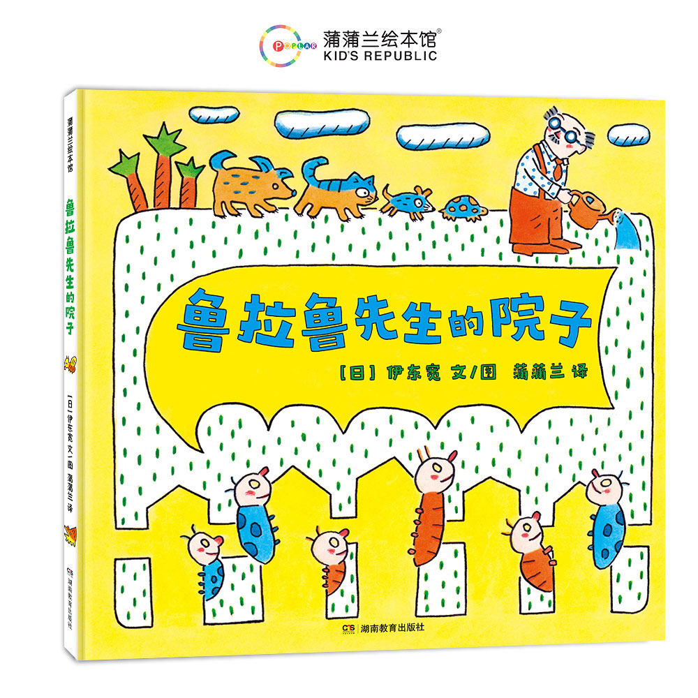 鲁拉鲁先生的院子（日本绘本奖作品换个视角生活可以更多彩） 鲁拉鲁先生的院子 换个视角 生活多彩9787575407151