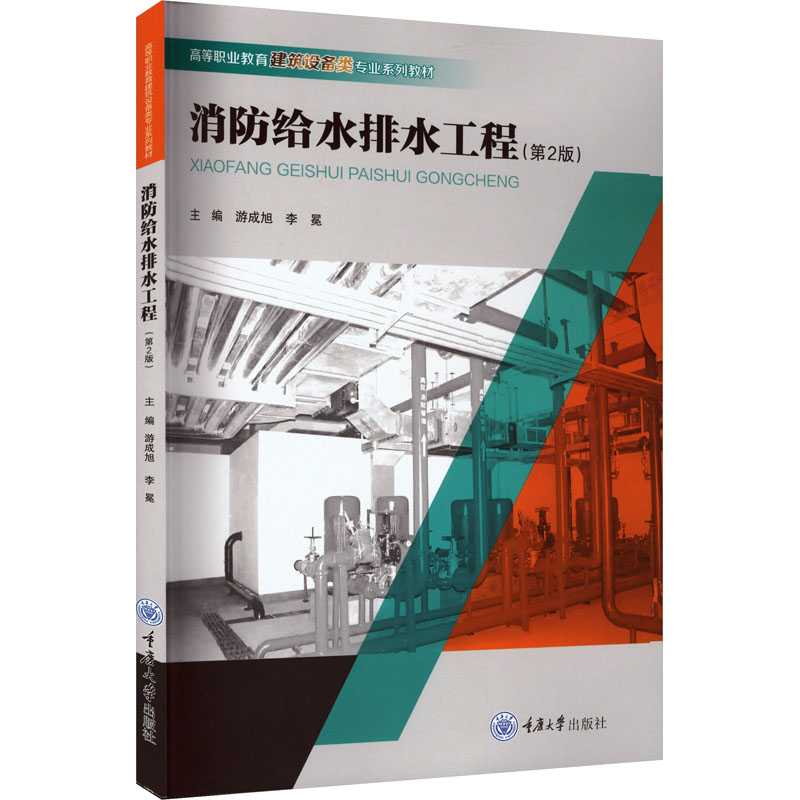 消防给水排水工程(第2版) 解析 系统讲解 案例丰富 实操指南 理论结合 图表清晰 工程实例9787568956512