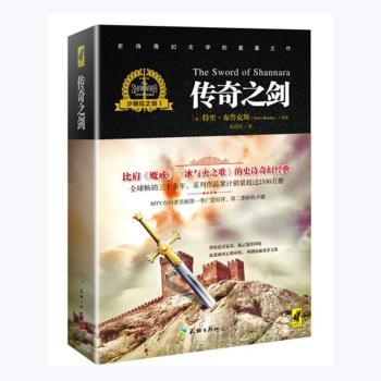 正版包邮 沙娜拉之剑:Ⅰ:Ⅰ:传奇之剑:The sword of Shannara (美)特里·布鲁克斯(Terry Brooks)[著] 9787545520507 天地出版社