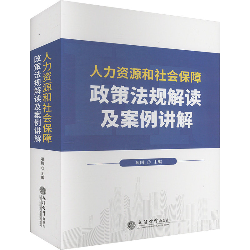 正版包邮 人力资源和社会保障政策法规解读及案例讲解 项国主编 9787542977748 立信会计出版社