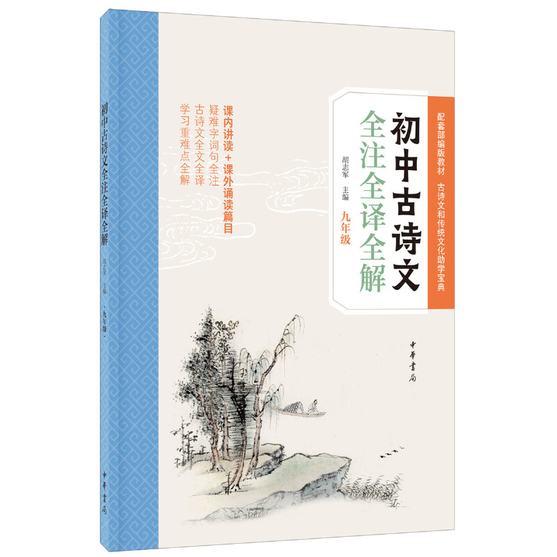 初中古诗文全注全译全解 9年级 九年级古诗文 全注全译全解 中考 文言文解析 古诗词赏析 课文同步辅导 9787101141276