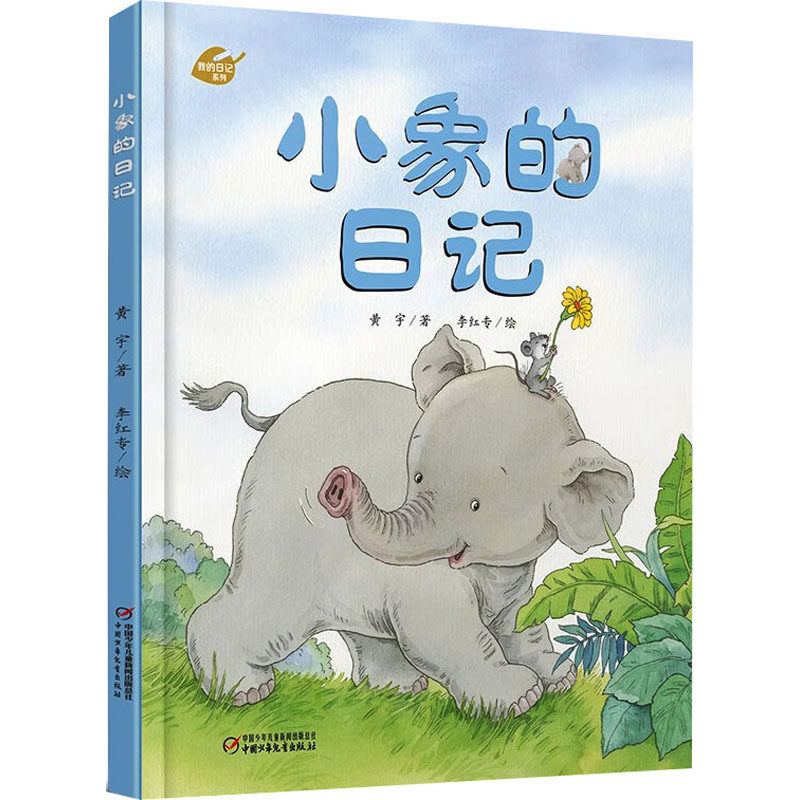正版包邮 中少阳光图书馆 我的日记系列 小象的日记 黄宇 著 李红专 绘 9787514867282 中国少年儿童出版社