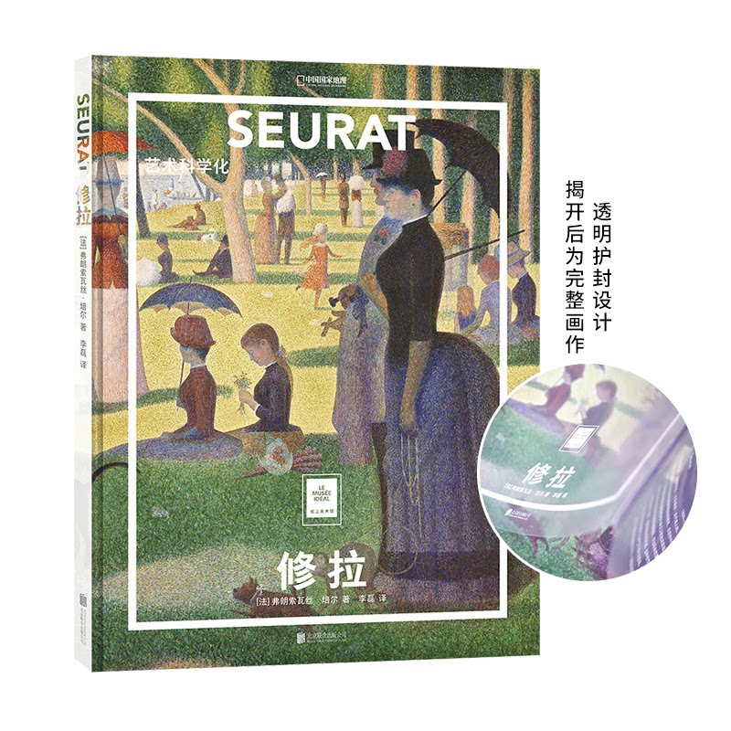 纸上美术馆 修拉：艺术科学化（让这些伟大的作品，为你开启一场艺术启蒙之旅） 修拉艺术解析 纸上美术馆 艺术启蒙 9787559645234