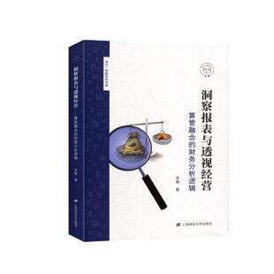 正版包邮 洞察报表与透视经营(算管融合的财务分析逻辑)/卓见李敏财经讲堂 李敏 9787564235611 上海财经大学出版社有限公司