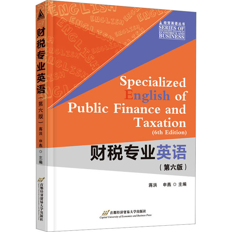 财税专业英语(第六版) 财税专业学生/从业者 职场提升 财税术语详解 英文案例分析 9787563835867