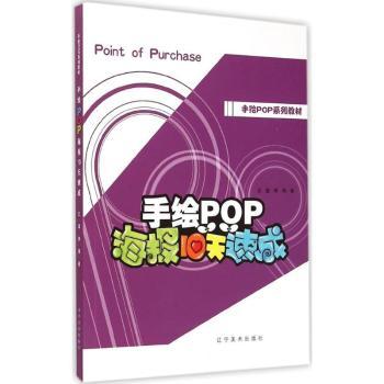 手绘POP海报10天速成 零基础入门 快速掌握 实用教程 经典案例 创意设计 实战教学 案例解析 步骤详解9787531465430