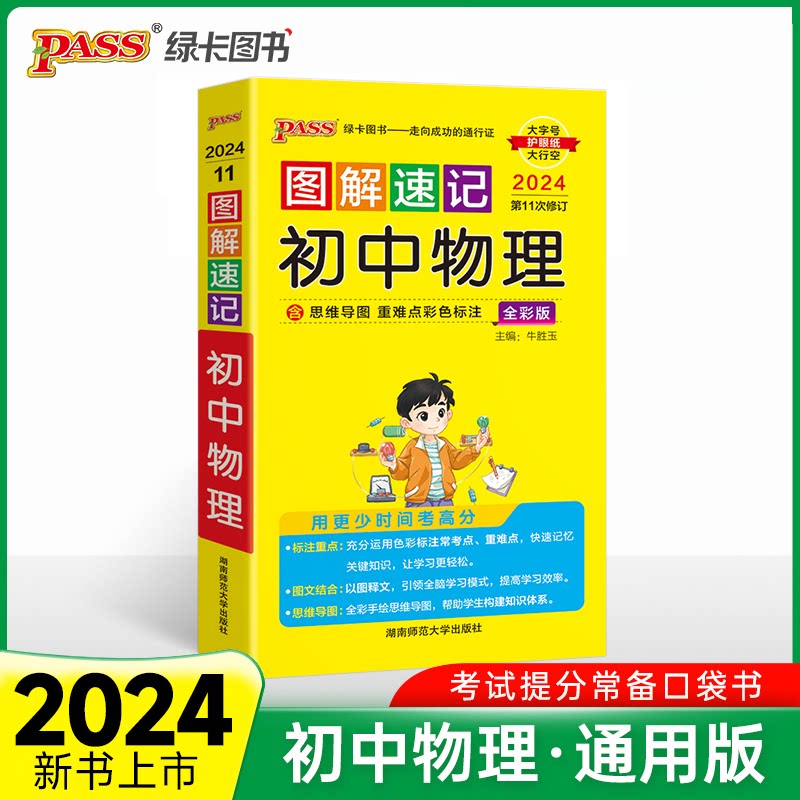 正版包邮 24图解速记--11.初中物理(通用版) 牛胜玉 编 9787564813215 湖南师大