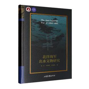 正版包邮 北洋海军出水文物研究 杨华,李翠翠,龚晶晶著 9787547452264 山东画报出版社