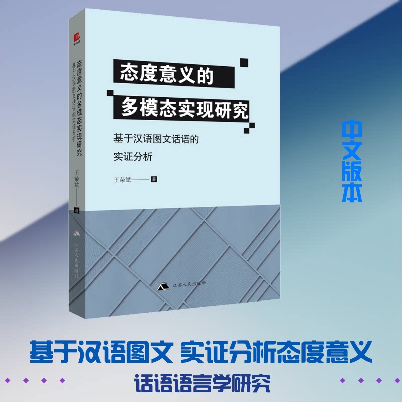 态度意义的多模态实现研究 态度研究 意义分析 多模态理论 学术著作 案例分析 跨学科应用 理论体系 研究方法 9787214237583