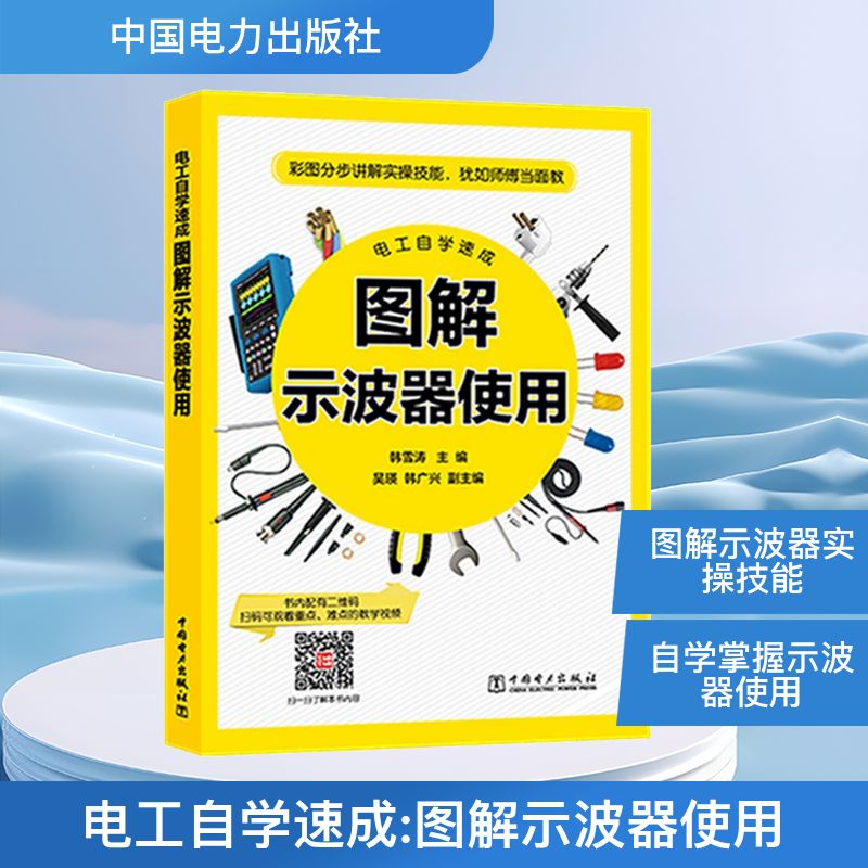 电工自学速成 图解示波器使用 电工自学速成 图解示波器使用 零基础入门 实操技能教程 电路故障排查 新手自学指南 9787519821333