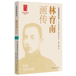 正版包邮 林育南画传 严亚南，李良明?著; 上海市委研究室，龙华纪念馆 ?编 9787208172166 上海人民出版社