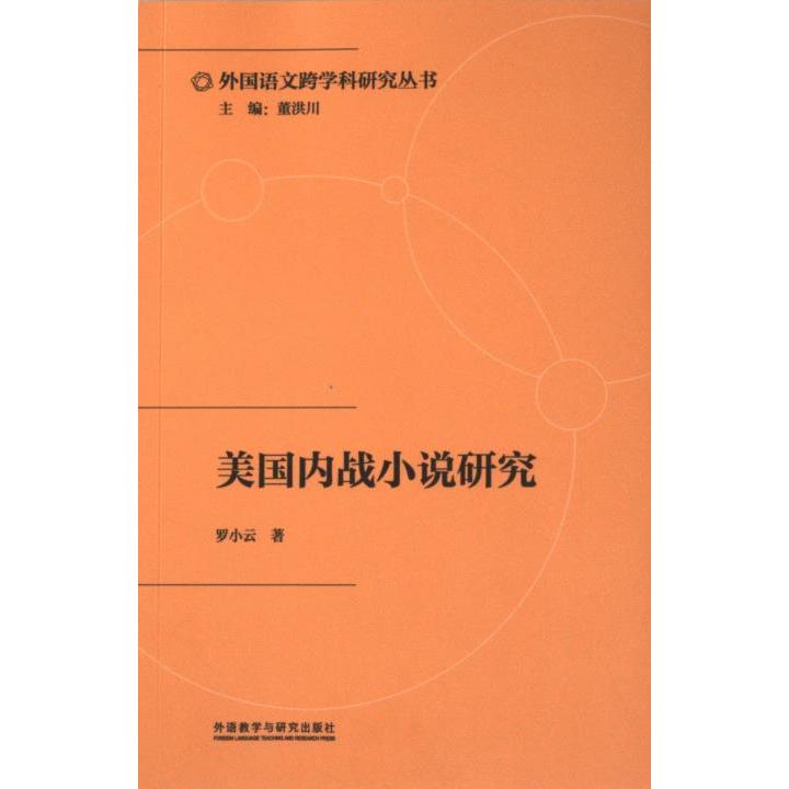 正版包邮 美国内战小说研究 罗小云著 9787521348934 外语教学与研究出版社
