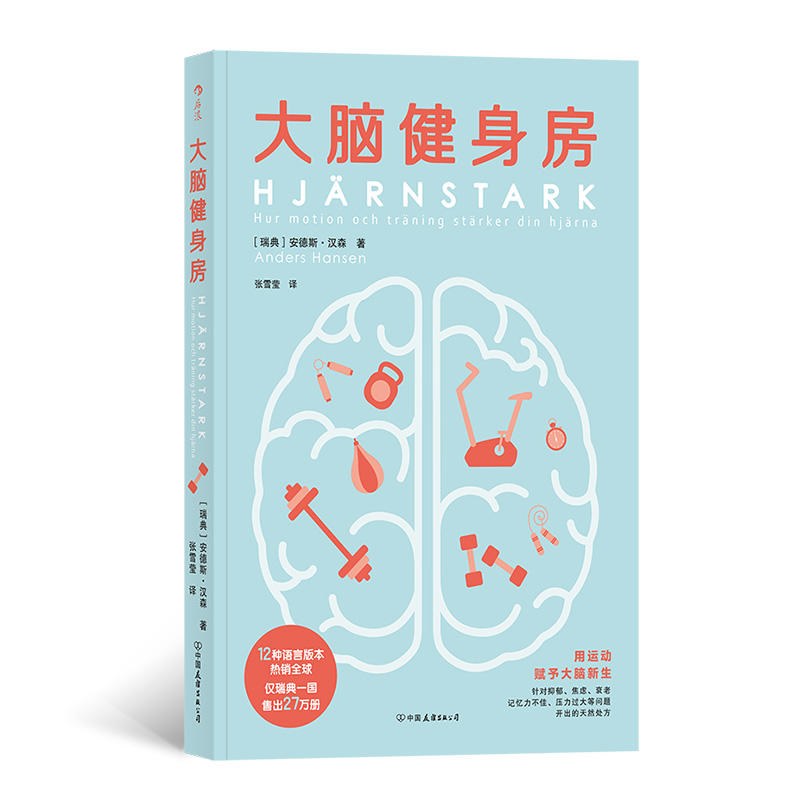 新书--后浪·大脑健身房 大脑训练方法 认知提升技巧 思维锻炼指南 记忆力训练 专注力提升 科学方法应用 9787505747166
