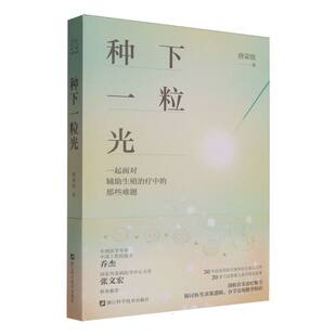 正版包邮 种下一粒光 唐荣欣| 9787573917591 浙江科技
