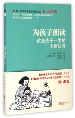 正版新书 为孩子朗读(改变孩子一生的阅读秘方) (澳)梅·福克斯|译者:王玲月|绘画:(澳)朱蒂·哈瑞克 9787550223899 北京联合