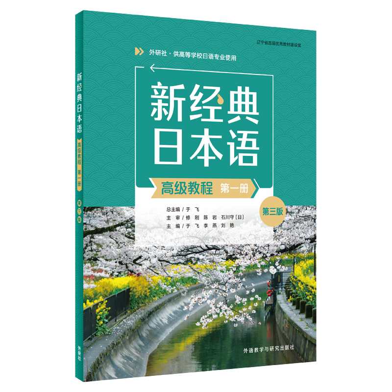 新经典日本语高级教程 职场日语 商务谈判 商务沟通 职场晋升 商务礼仪 日常会话 实用例句 高频词汇9787521355369